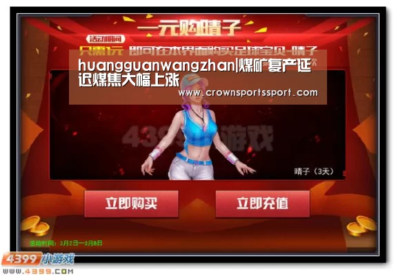 huangguanwangzhan|煤矿复产延迟煤焦大幅上涨(图1)