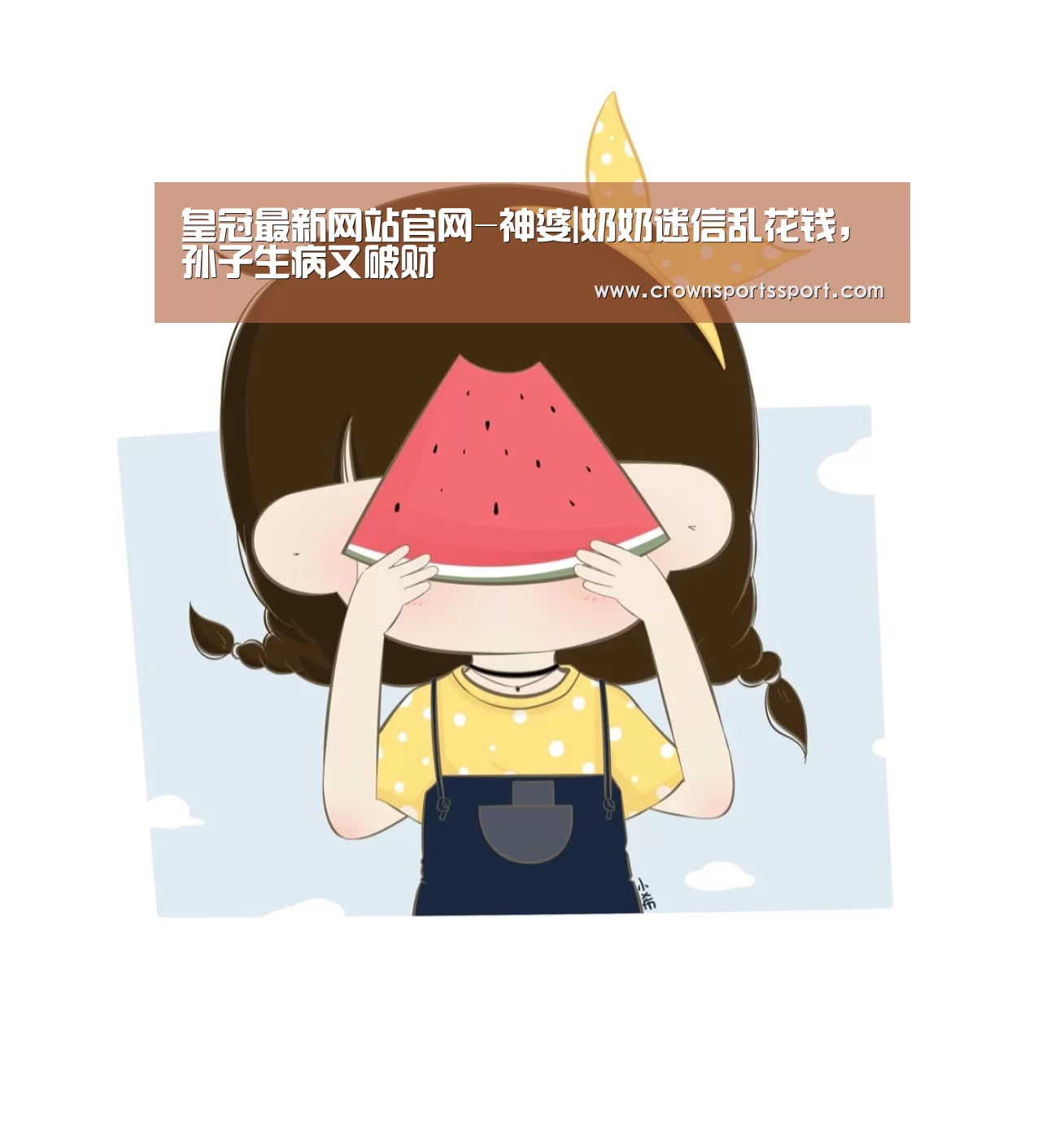 皇冠最新网站官网-神婆|奶奶迷信乱花钱,孙子生病又破财(图3) 皇冠最新网站官网-神婆|奶奶迷信乱花钱,孙子生病又破财(图3)