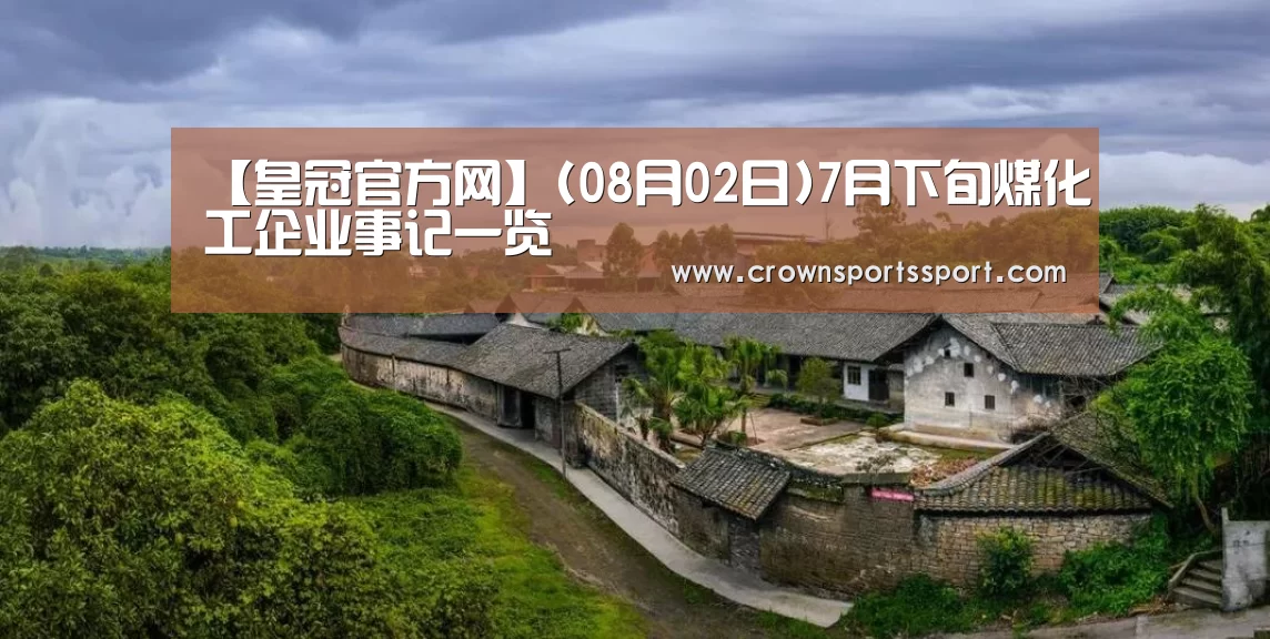 皇冠最新网站