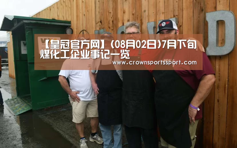 皇冠最新网站