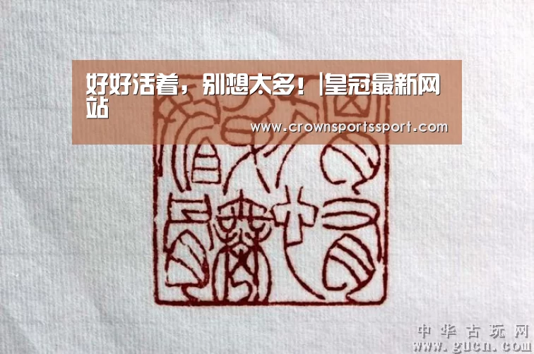 皇冠最新网站官网