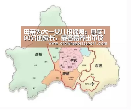 母亲为大一女儿招保姆:其实100分的家长,最容易养出不及格的孩子“huangguanwangzhan”(图1) 皇冠官方网
