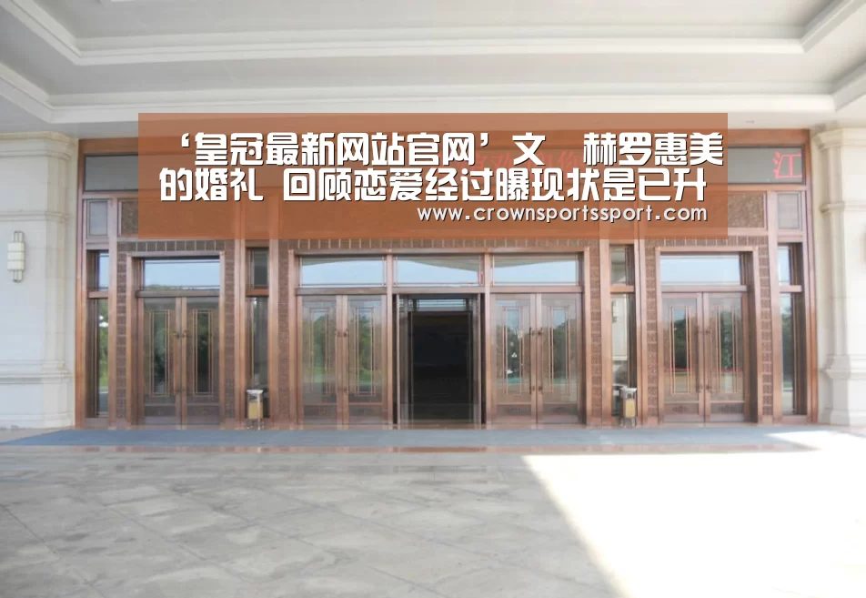 ‘皇冠最新网站官网’文晸赫罗惠美的婚礼 回顾恋爱经过曝现状是已升级为人父母吗(图1) ‘皇冠最新网站官网’文晸赫罗惠美的婚礼 回顾恋爱经过曝现状是已升级为人父母吗(图1)