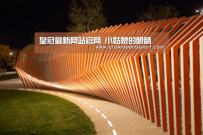 皇冠最新网站官网_小姑娘的眼睛(图2) 皇冠最新网站官网