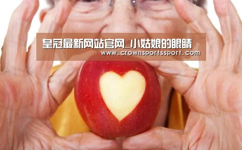 皇冠最新网站官网_小姑娘的眼睛(图1) 皇冠最新网站官网