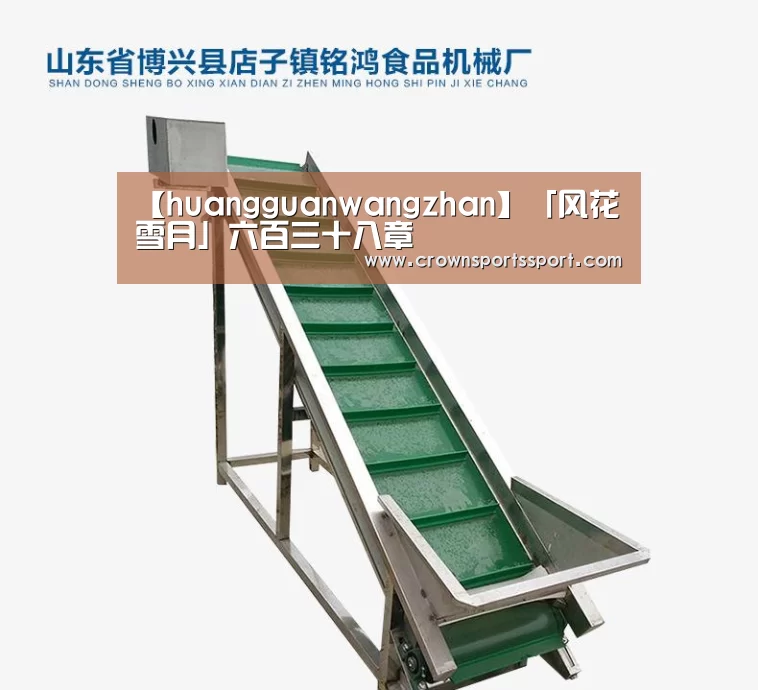 【huangguanwangzhan】「风花雪月」六百三十八章(图3) 皇冠最新网站官网