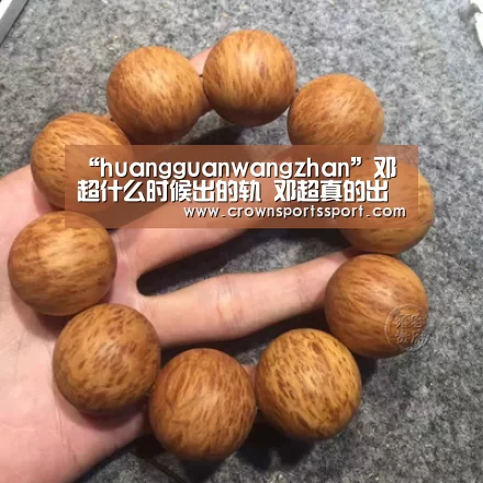 “huangguanwangzhan”邓超什么时候出的轨 邓超真的出过轨照片为证是什么鬼(图1) 皇冠最新网站官网