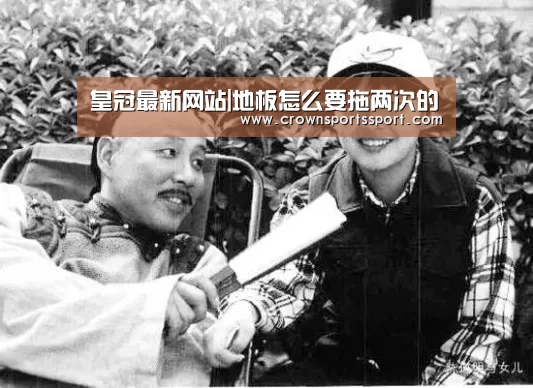 皇冠最新网站|地板怎么要拖两次的(图3) 皇冠最新网站官网