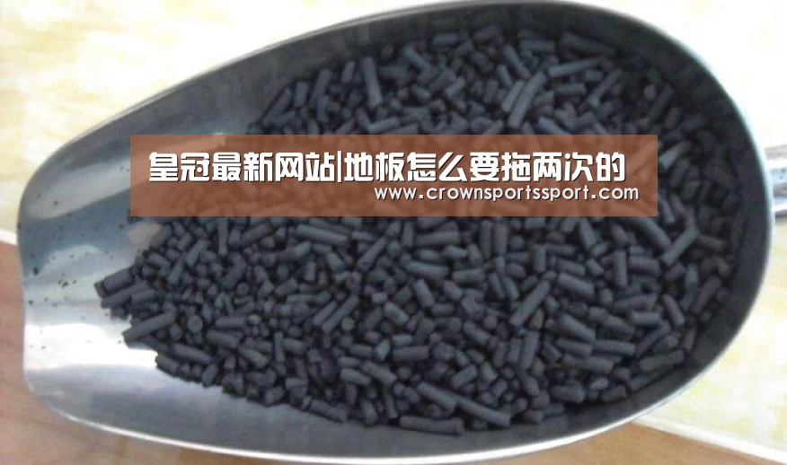 皇冠最新网站|地板怎么要拖两次的(图2) 皇冠最新网站