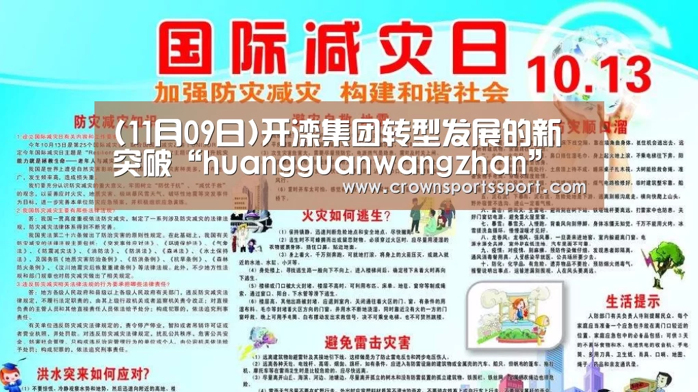 (11月09日)开滦集团转型发展的新突破“huangguanwangzhan”(图2)