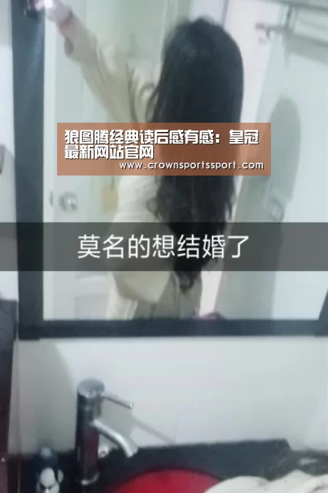狼图腾经典读后感有感:皇冠最新网站官网(图1) 皇冠最新网站官网